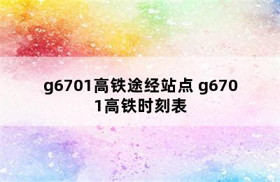 g6701高铁途经站点 g6701高铁时刻表